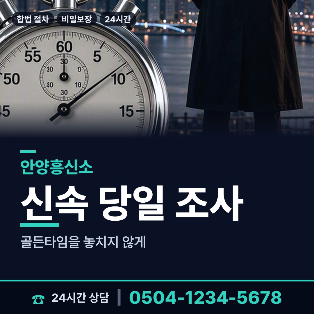 안양 안양6동 야간조사 상담 안내